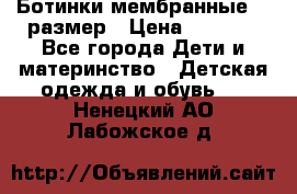 Ботинки мембранные 26 размер › Цена ­ 1 500 - Все города Дети и материнство » Детская одежда и обувь   . Ненецкий АО,Лабожское д.